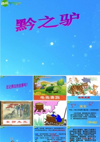 七年级语文下册 第四单元之(黔之驴)课件 苏教版 课件