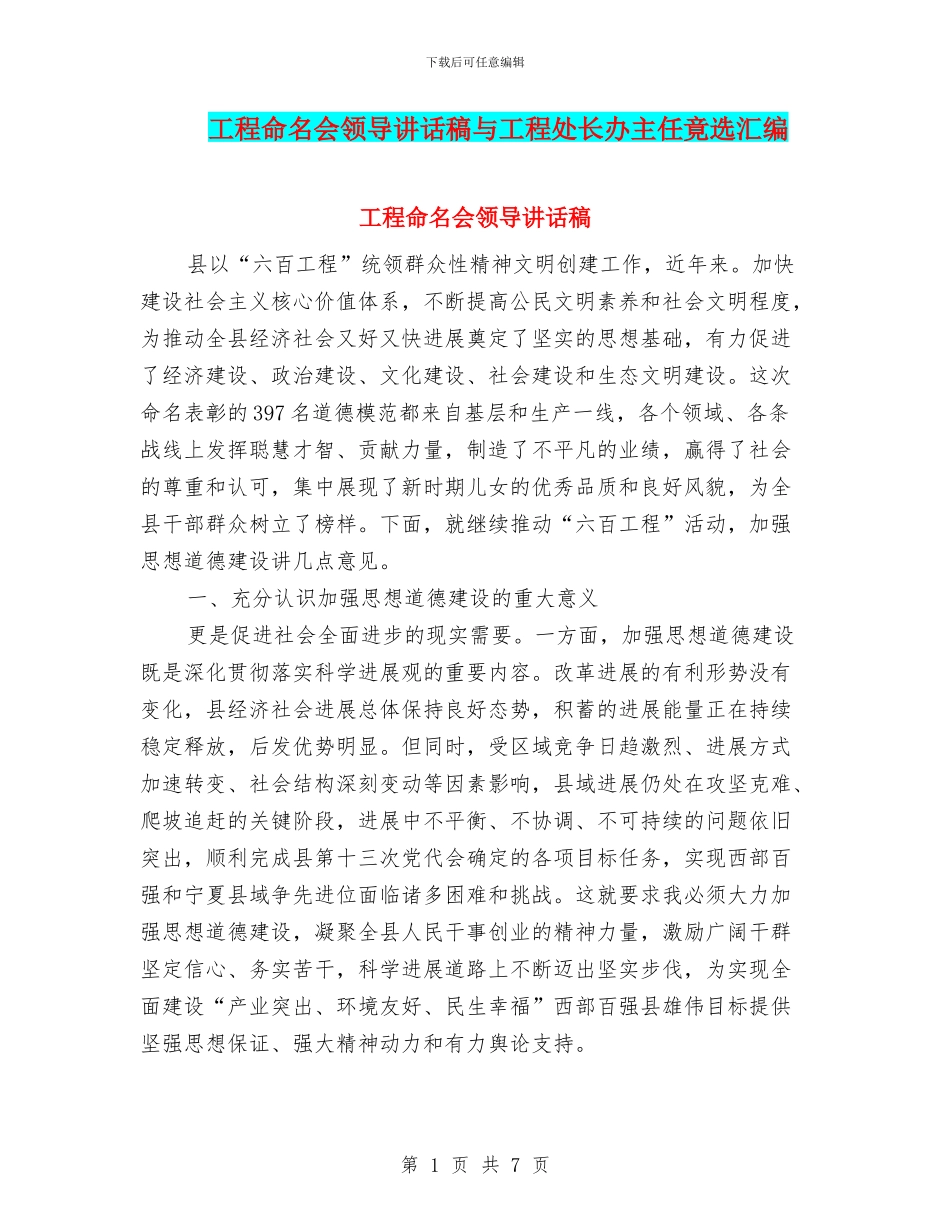 工程命名会领导讲话稿与工程处长办主任竟选汇编_第1页