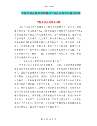工程命名会领导讲话稿与工程处长办主任竟选汇编