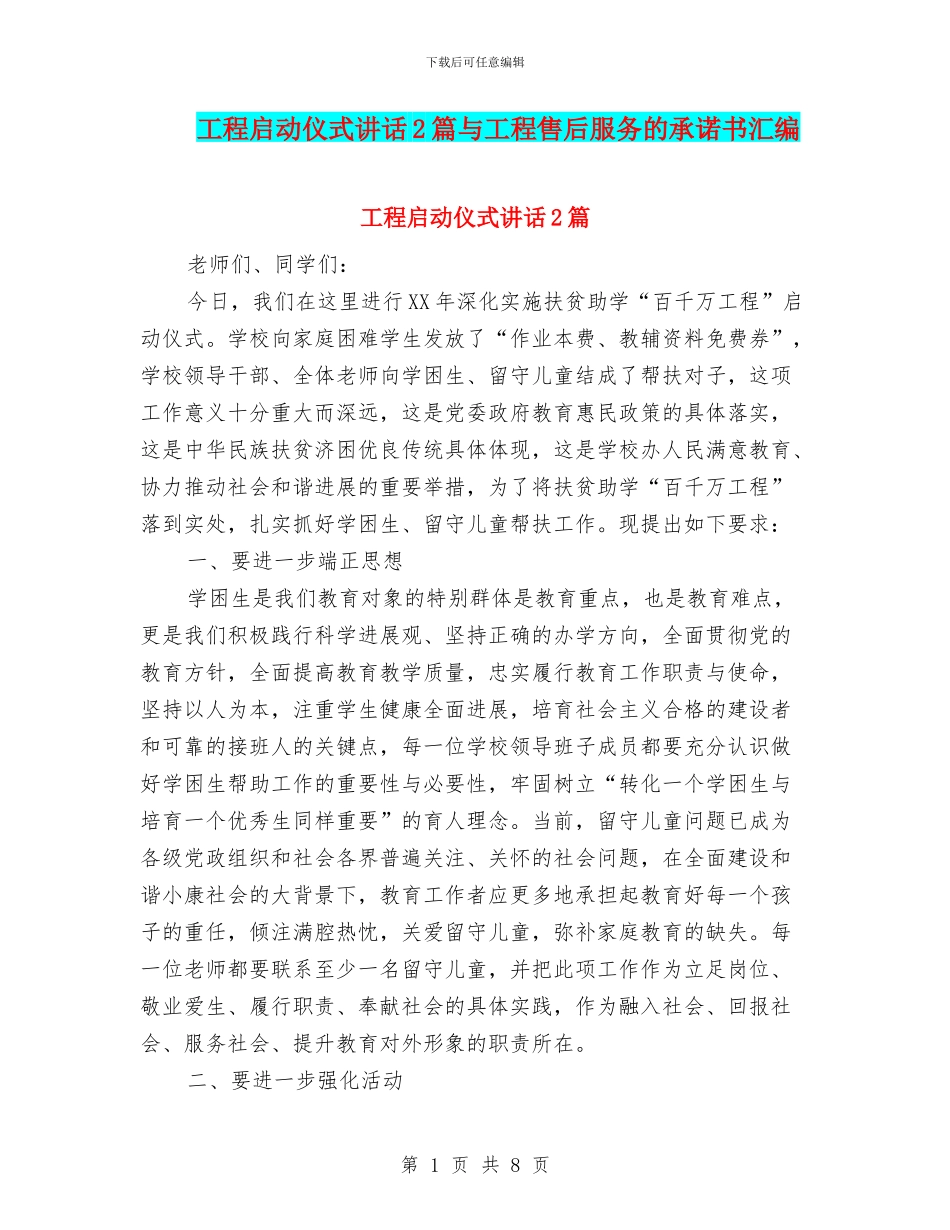 工程启动仪式讲话2篇与工程售后服务的承诺书汇编_第1页