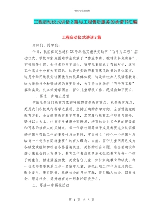 工程启动仪式讲话2篇与工程售后服务的承诺书汇编