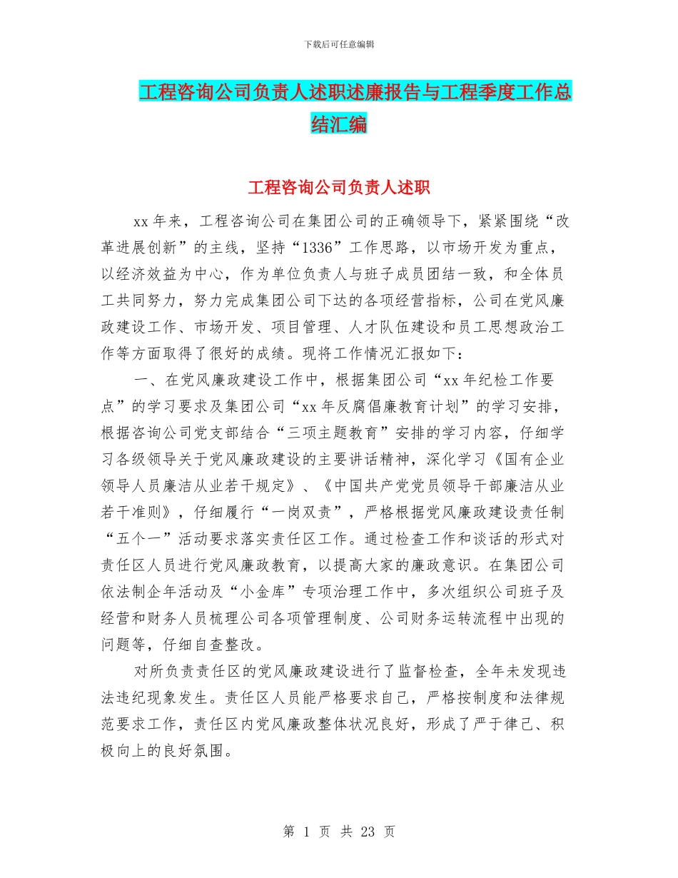 工程咨询公司负责人述职述廉报告与工程季度工作总结汇编_第1页