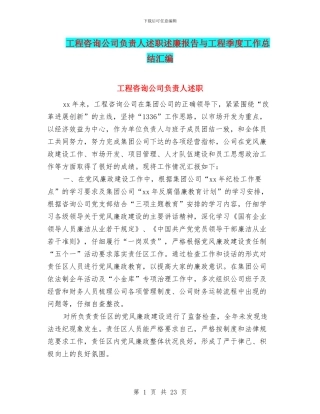 工程咨询公司负责人述职述廉报告与工程季度工作总结汇编