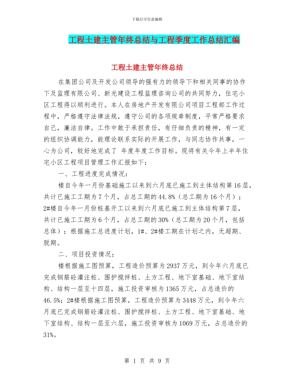 工程土建主管年终总结与工程季度工作总结汇编_第1页