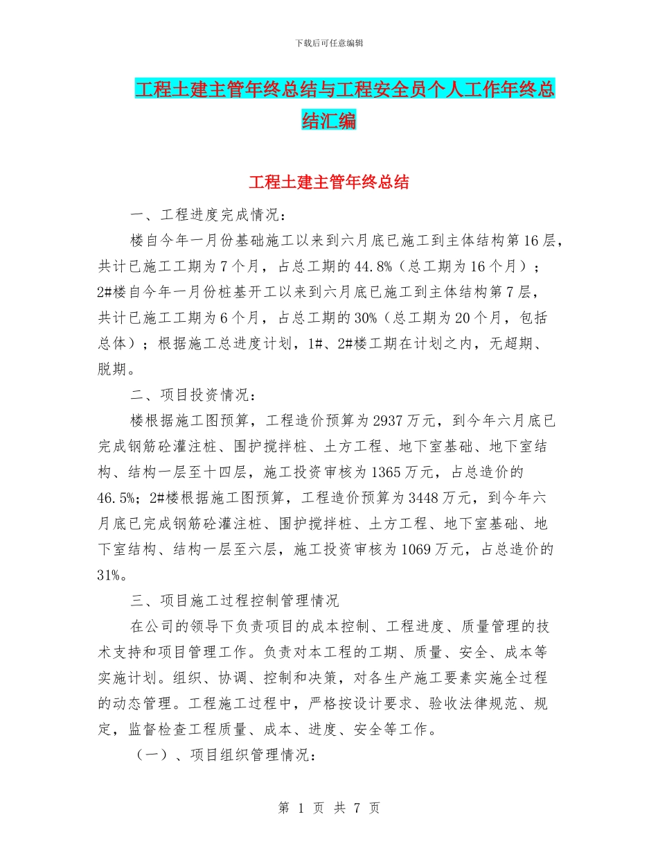 工程土建主管年终总结与工程安全员个人工作年终总结汇编_第1页