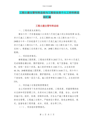 工程土建主管年终总结与工程安全员个人工作年终总结汇编