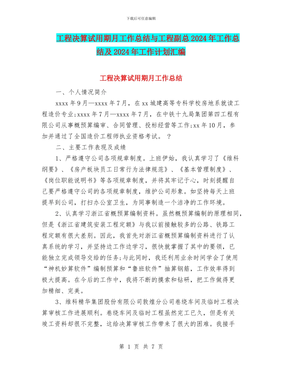 工程决算试用期月工作总结与工程副总2024年工作总结及2024年工作计划汇编_第1页