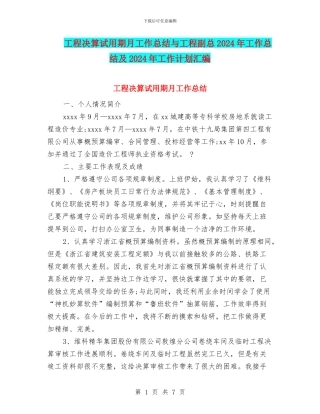 工程决算试用期月工作总结与工程副总2024年工作总结及2024年工作计划汇编