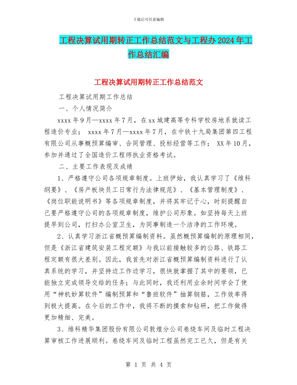工程决算试用期转正工作总结范文与工程办2024年工作总结汇编_第1页