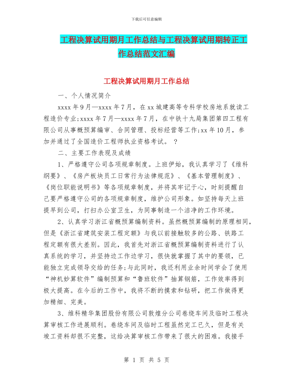 工程决算试用期月工作总结与工程决算试用期转正工作总结范文汇编_第1页