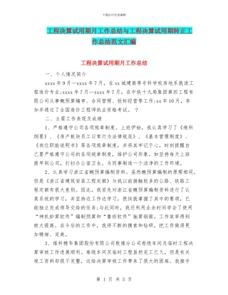 工程决算试用期月工作总结与工程决算试用期转正工作总结范文汇编