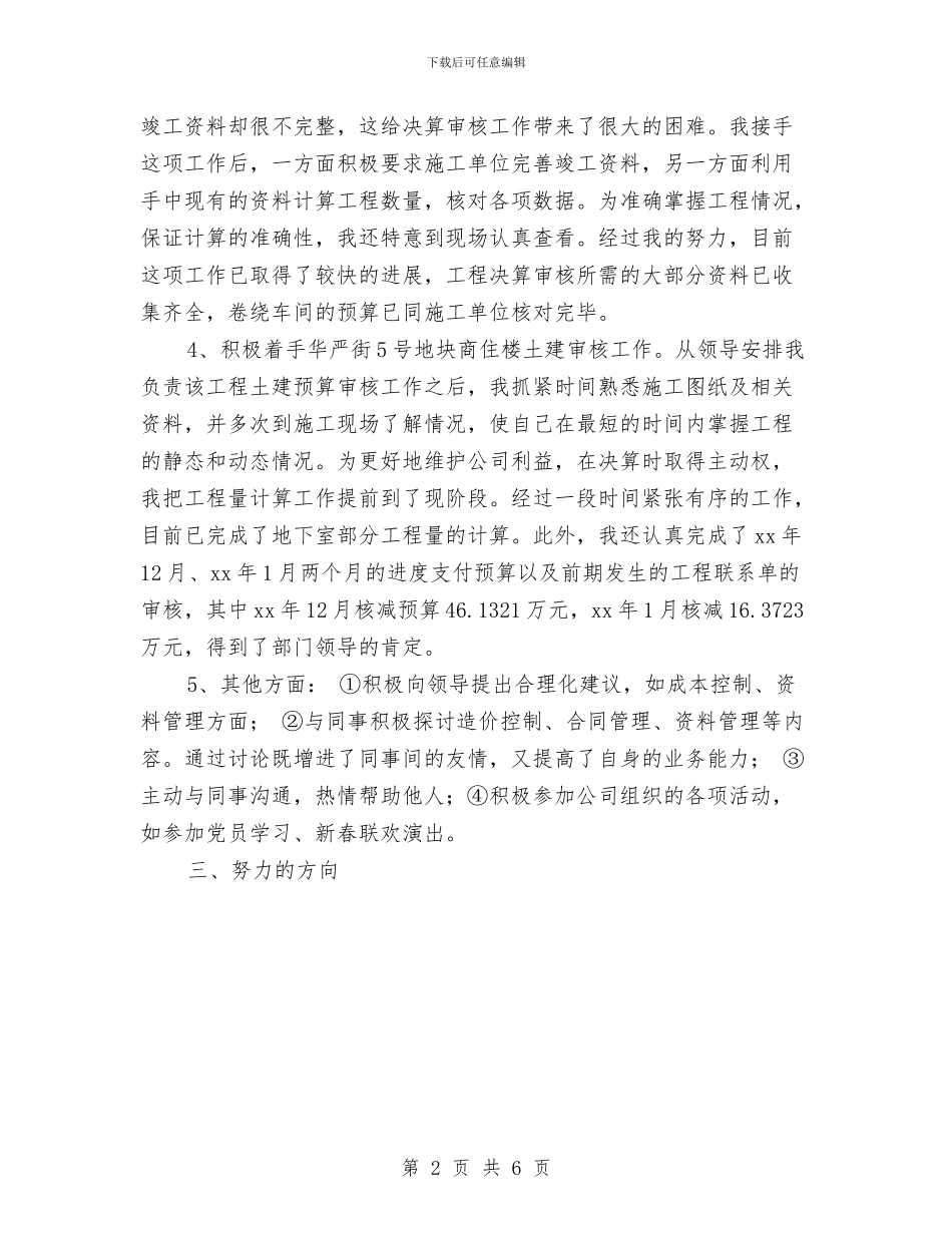 工程决算试用期转正工作总结范文与工程副总2024年工作总结及2024年工作计划汇编_第2页