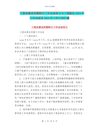 工程决算试用期转正工作总结范文与工程副总2024年工作总结及2024年工作计划汇编