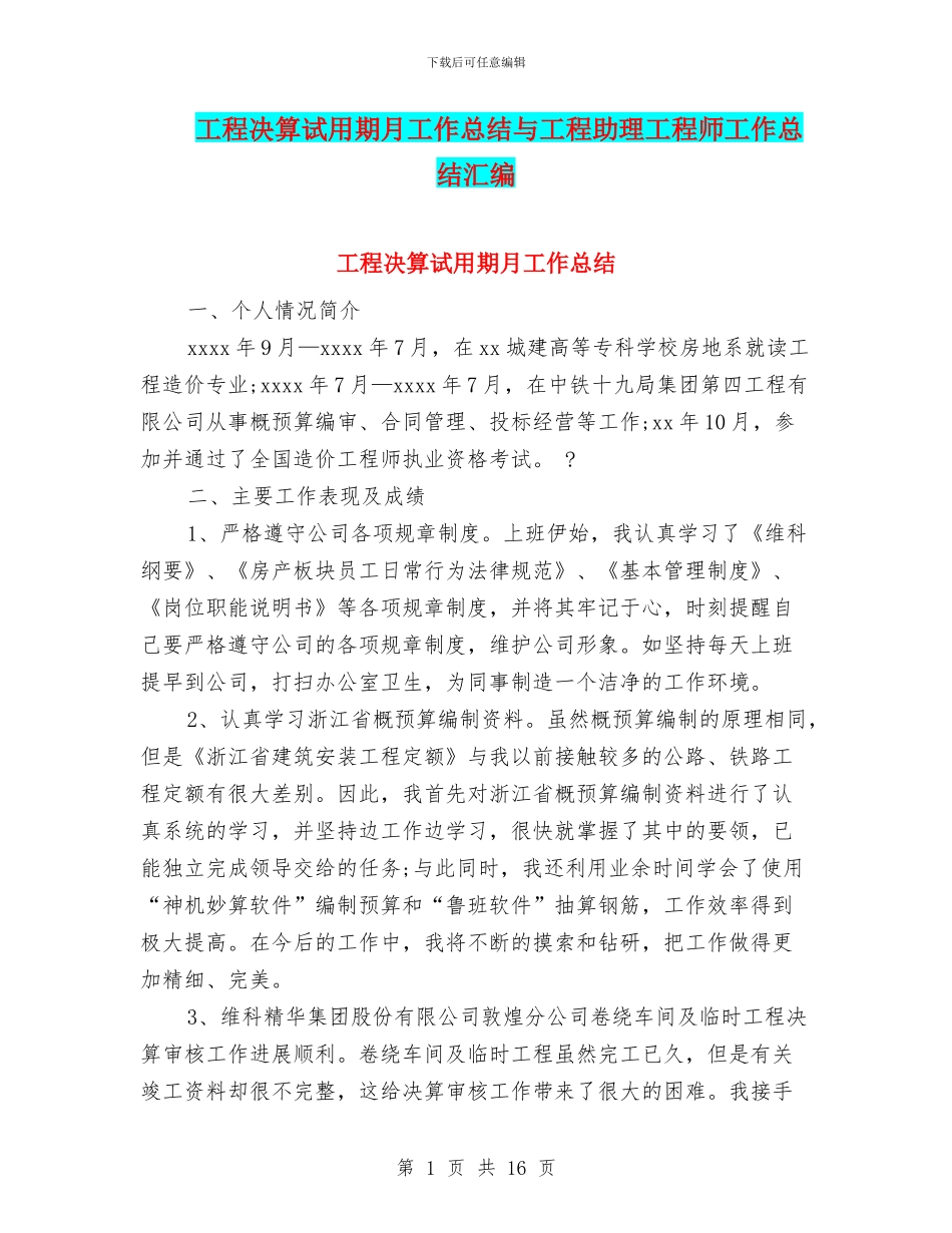 工程决算试用期月工作总结与工程助理工程师工作总结汇编_第1页