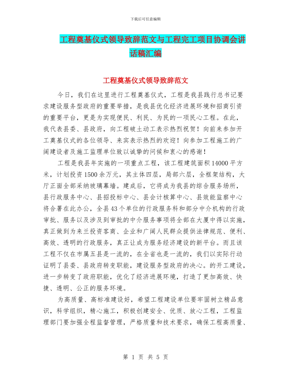 工程奠基仪式领导致辞范文与工程完工项目协调会讲话稿汇编_第1页