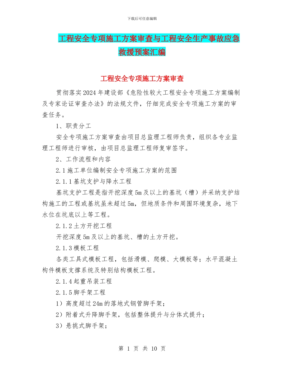 工程安全专项施工方案审查与工程安全生产事故应急救援预案汇编_第1页