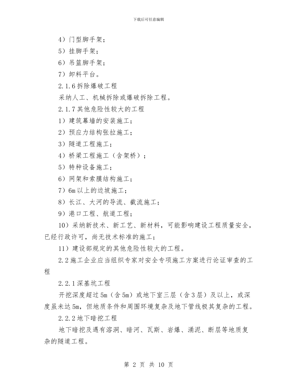 工程安全专项施工方案审查与工程安全生产事故应急救援预案汇编_第2页