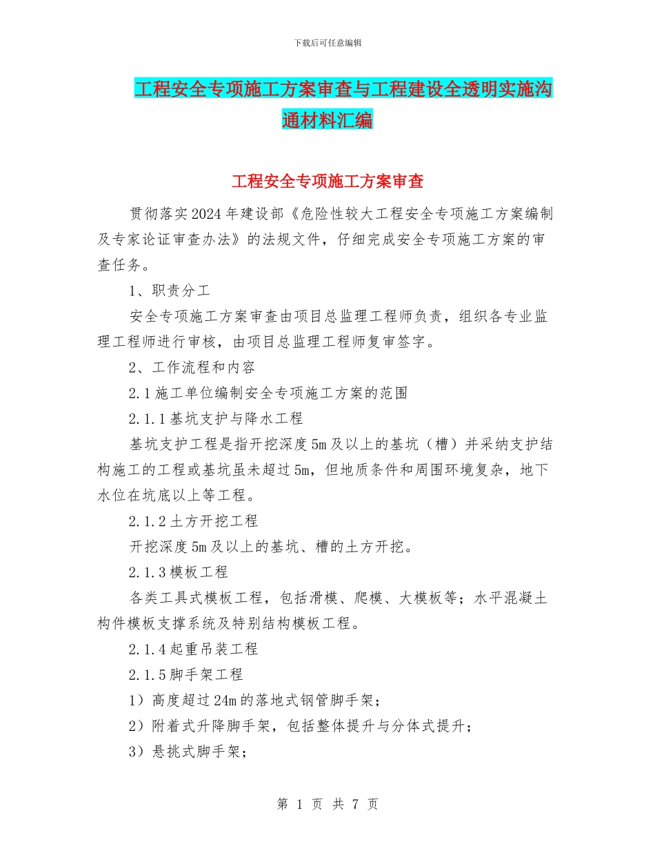 工程安全专项施工方案审查与工程建设全透明实施交流材料汇编_第1页