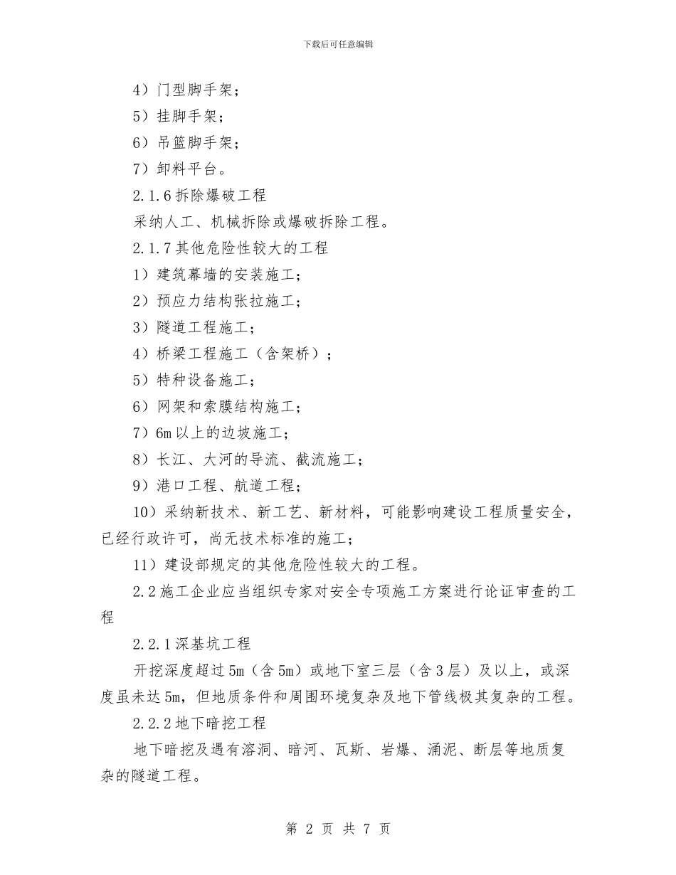 工程安全专项施工方案审查与工程建设全透明实施交流材料汇编_第2页