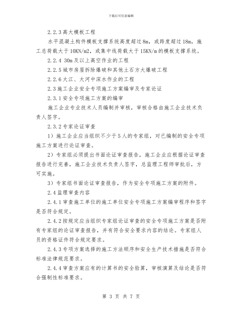 工程安全专项施工方案审查与工程建设全透明实施交流材料汇编_第3页