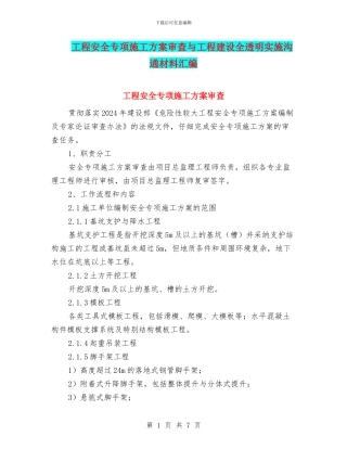 工程安全专项施工方案审查与工程建设全透明实施交流材料汇编