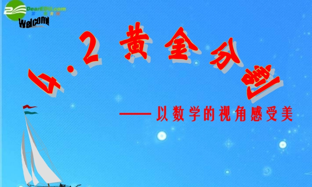 八年级数学下册 4.2黄金分割 课件 北师大版 课件
