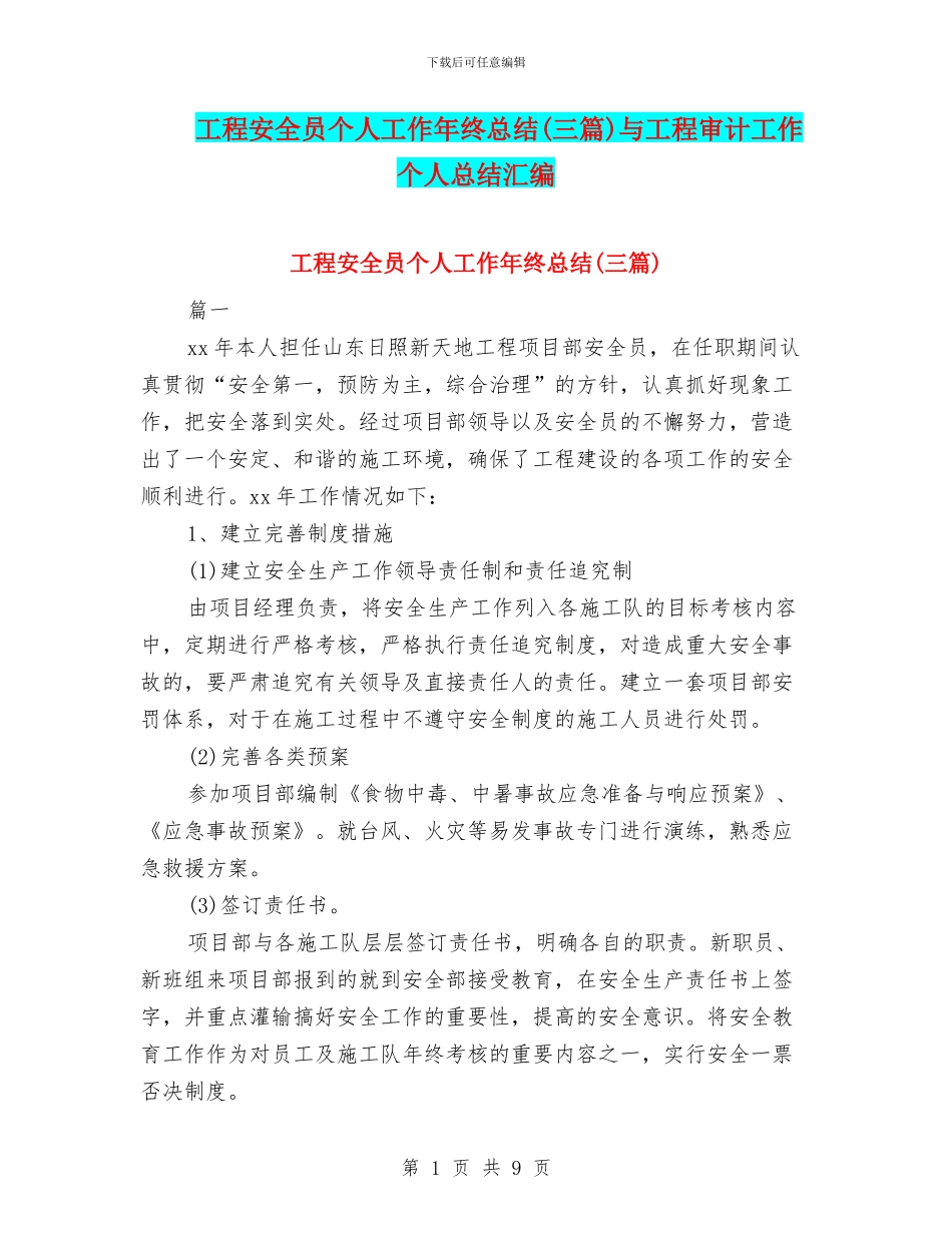 工程安全员个人工作年终总结与工程审计工作个人总结汇编_第1页