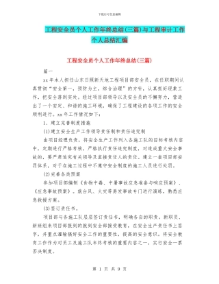 工程安全员个人工作年终总结与工程审计工作个人总结汇编