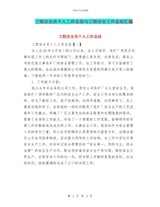 工程安全员个人工作总结与工程安全工作总结汇编