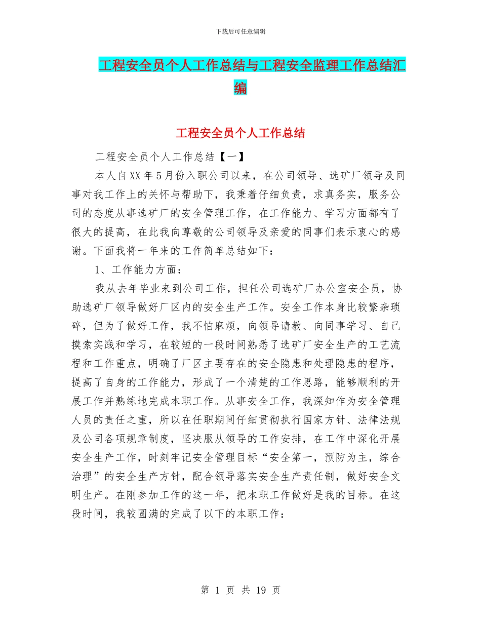 工程安全员个人工作总结与工程安全监理工作总结汇编_第1页