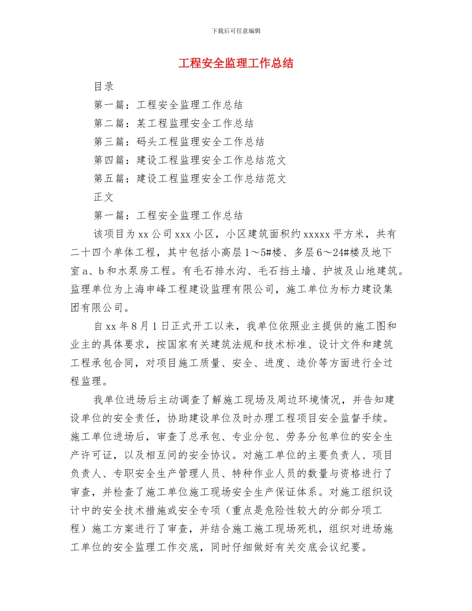 工程安全员个人工作总结与工程安全监理工作总结汇编_第2页