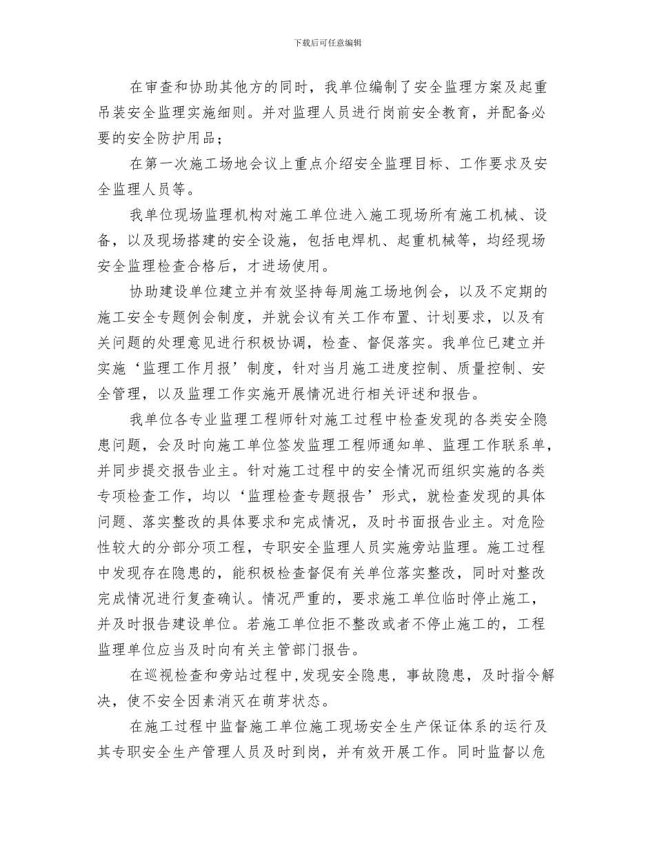 工程安全员个人工作总结与工程安全监理工作总结汇编_第3页