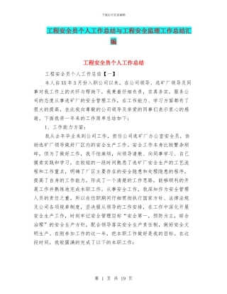 工程安全员个人工作总结与工程安全监理工作总结汇编