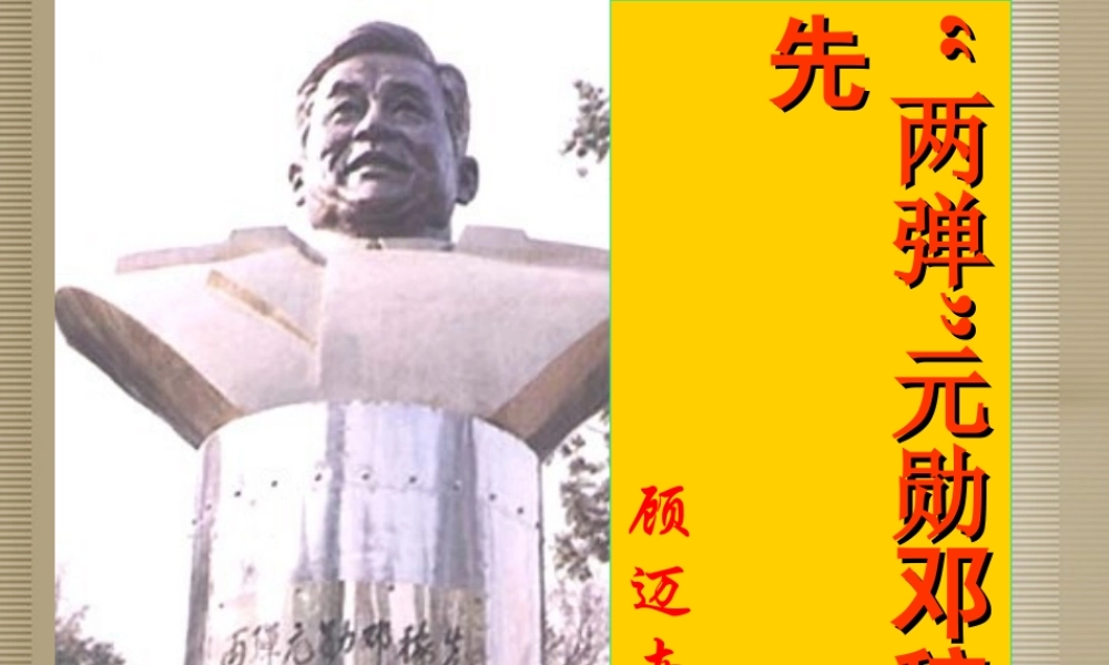 七年级语文上册(两弹元勋邓稼先)课件 语文版 课件