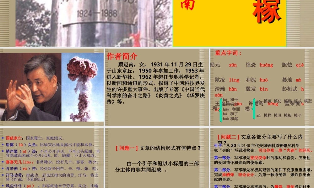 七年级语文上册(两弹元勋邓稼先)课件 语文版 课件