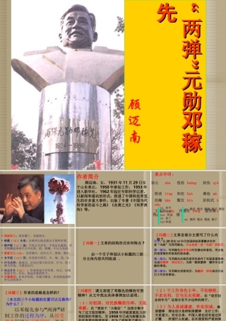 七年级语文上册(两弹元勋邓稼先)课件 语文版 课件