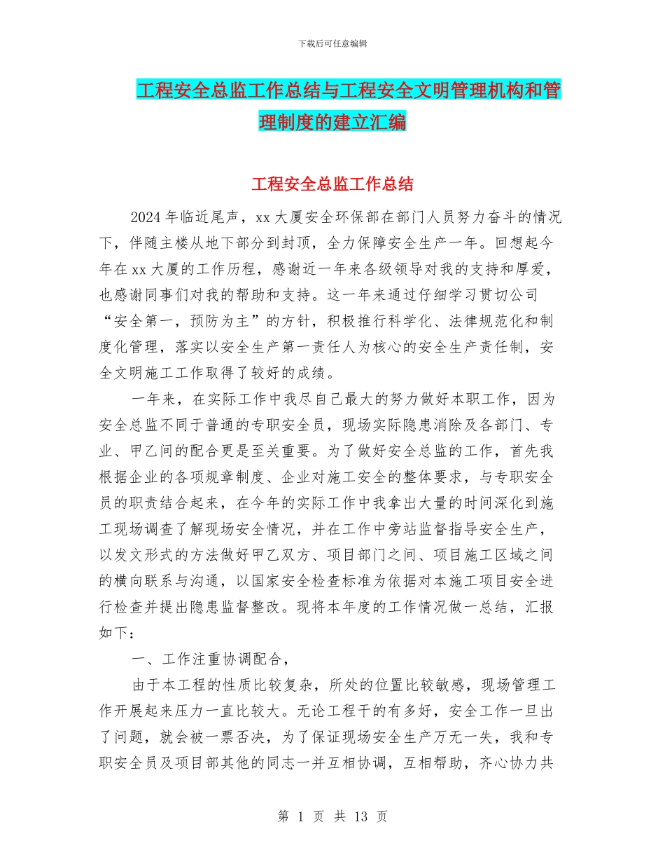 工程安全总监工作总结与工程安全文明管理机构和管理制度的建立汇编_第1页