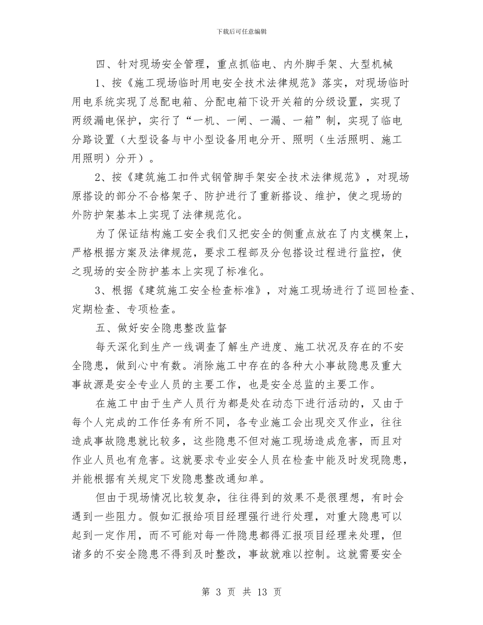 工程安全总监工作总结与工程安全文明管理机构和管理制度的建立汇编_第3页