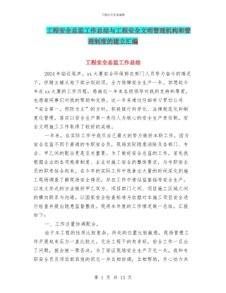 工程安全总监工作总结与工程安全文明管理机构和管理制度的建立汇编