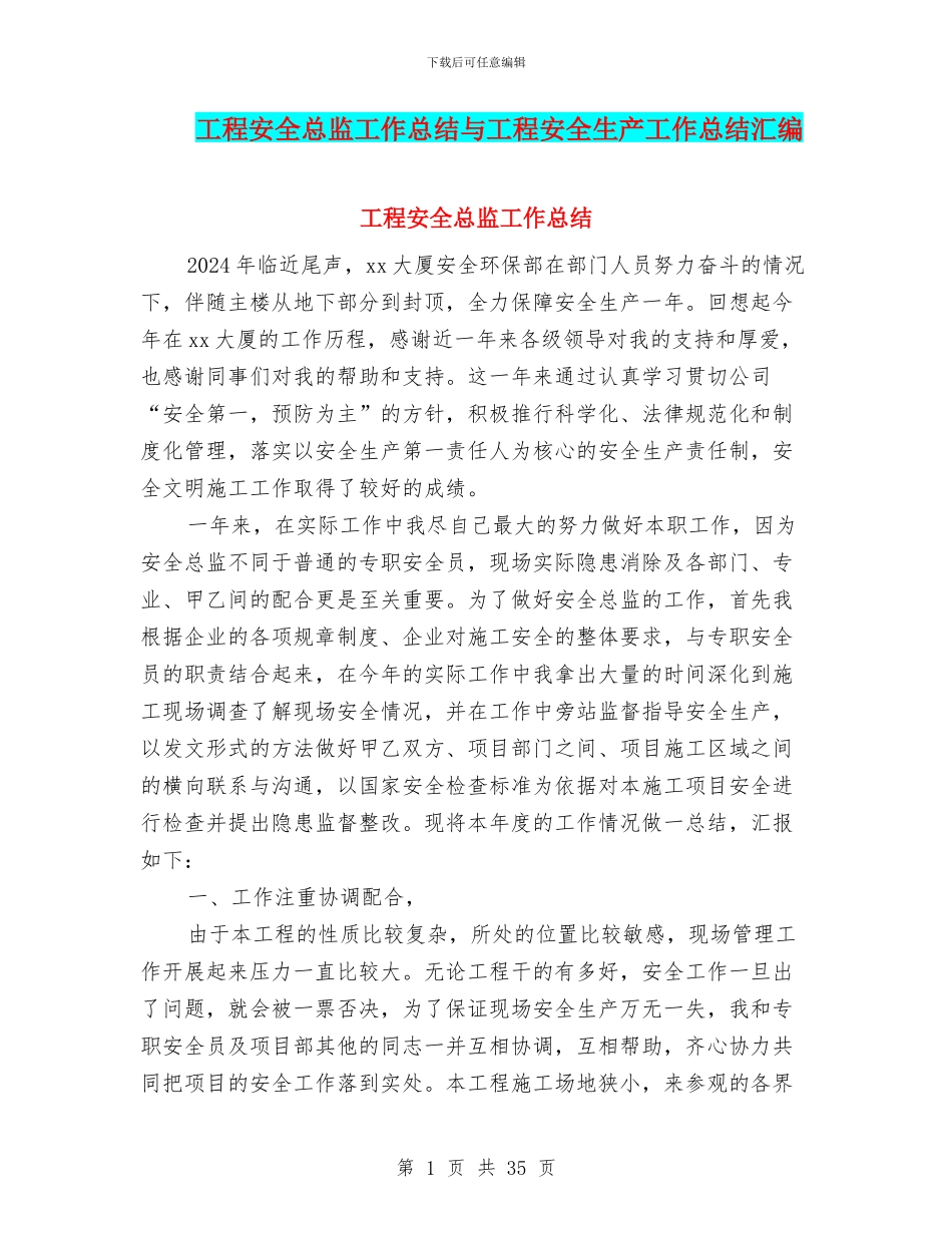工程安全总监工作总结与工程安全生产工作总结汇编_第1页