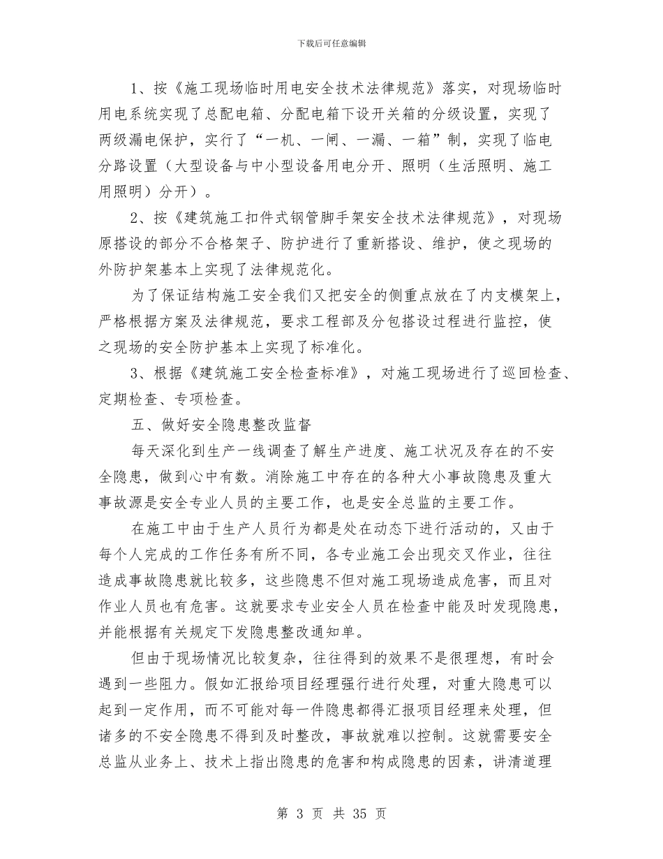 工程安全总监工作总结与工程安全生产工作总结汇编_第3页