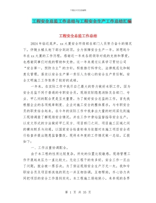 工程安全总监工作总结与工程安全生产工作总结汇编