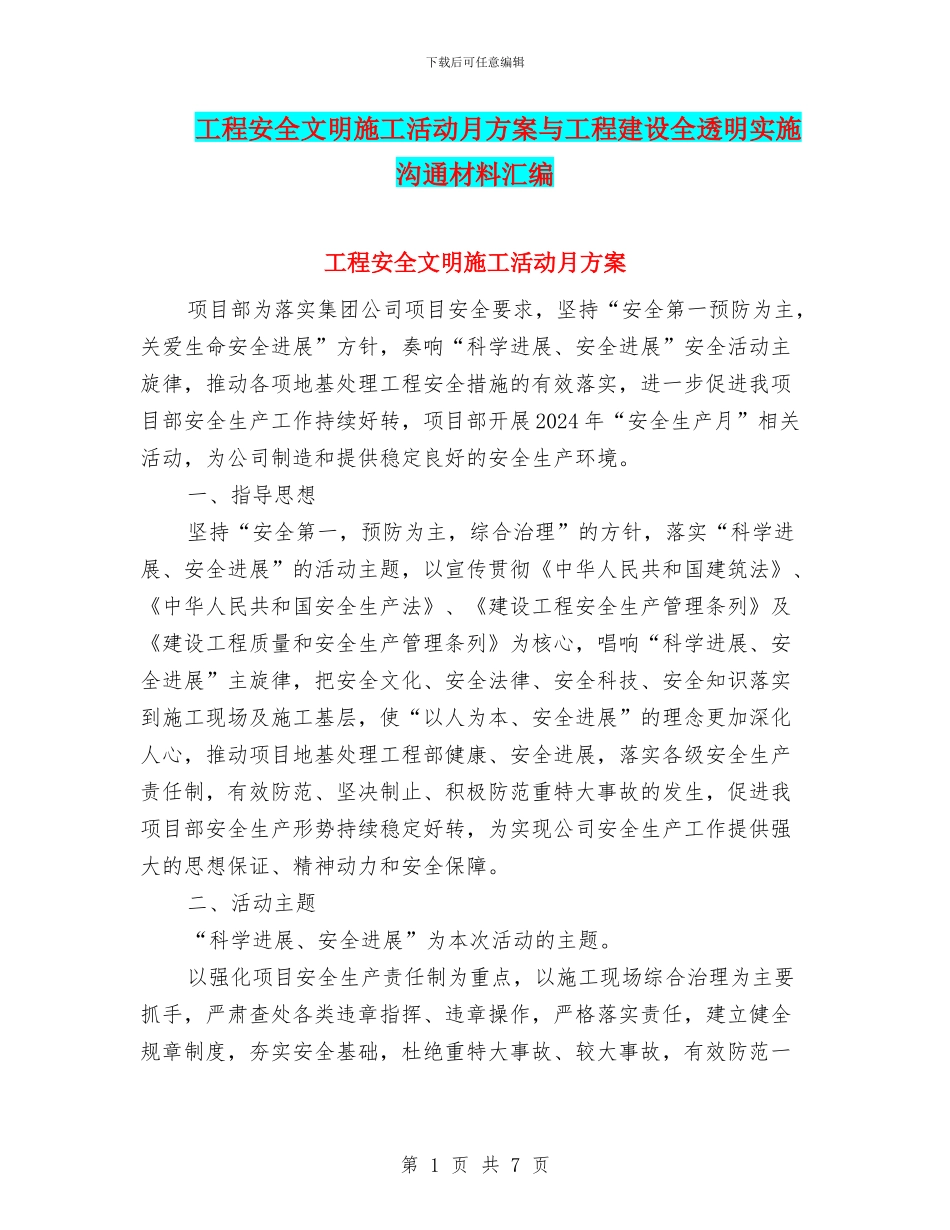 工程安全文明施工活动月方案与工程建设全透明实施交流材料汇编_第1页