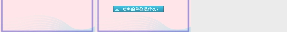 八年级物理下册 11.2 功率课件 (新版)新人教版 课件
