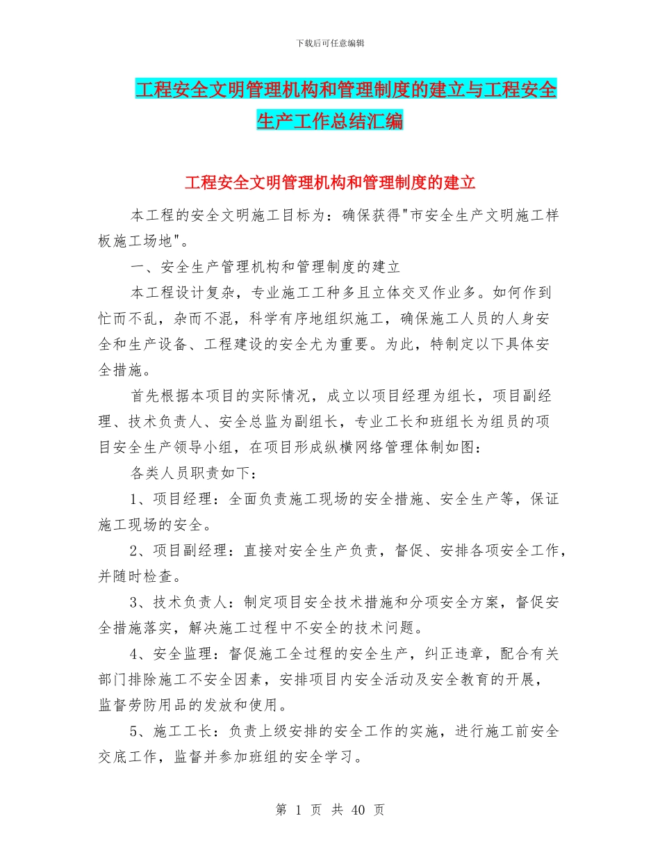 工程安全文明管理机构和管理制度的建立与工程安全生产工作总结汇编_第1页