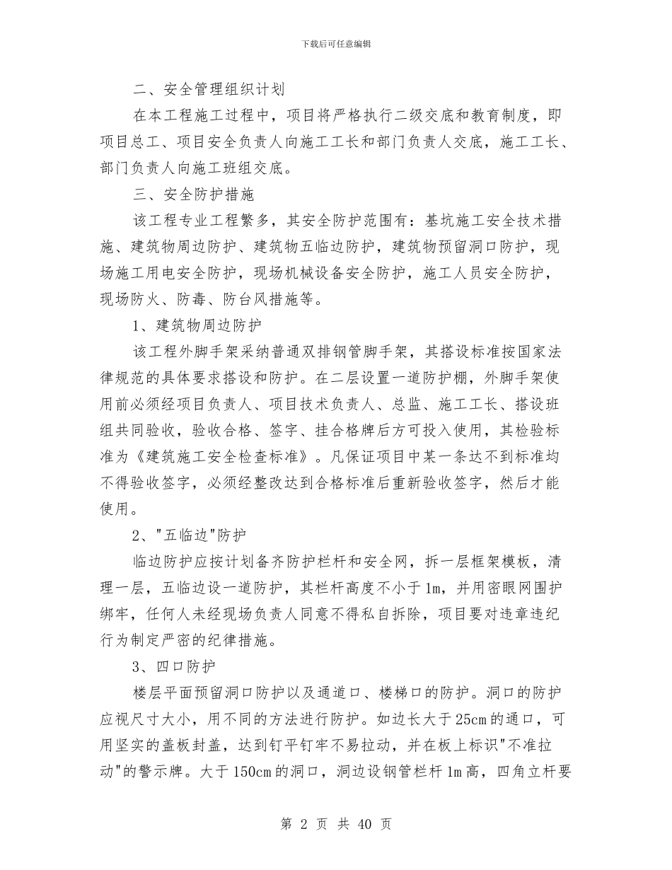 工程安全文明管理机构和管理制度的建立与工程安全生产工作总结汇编_第2页