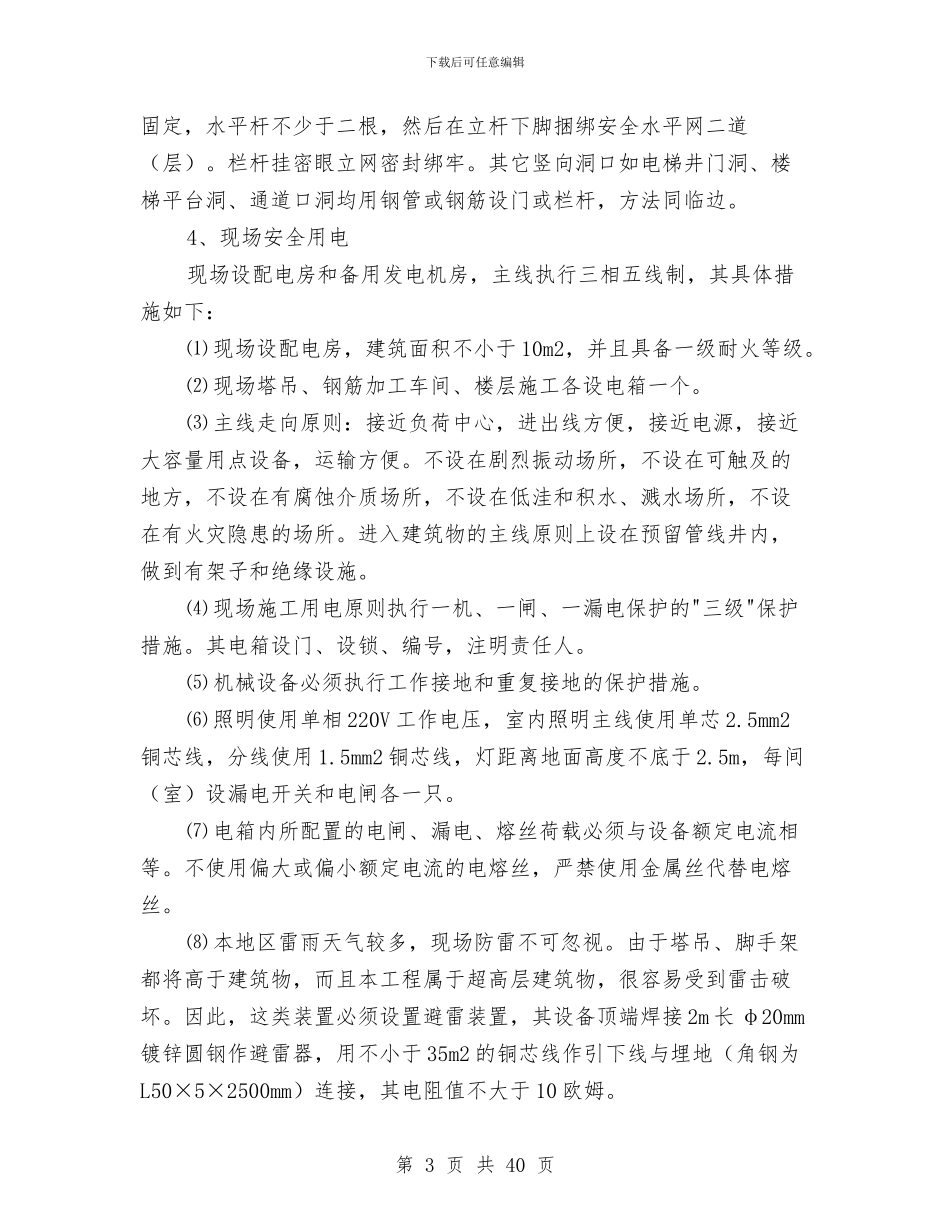 工程安全文明管理机构和管理制度的建立与工程安全生产工作总结汇编_第3页