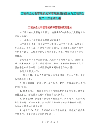 工程安全文明管理机构和管理制度的建立与工程安全生产工作总结汇编