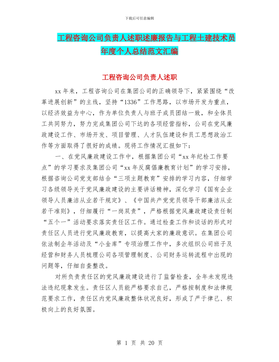 工程咨询公司负责人述职述廉报告与工程土建技术员年度个人总结范文汇编_第1页