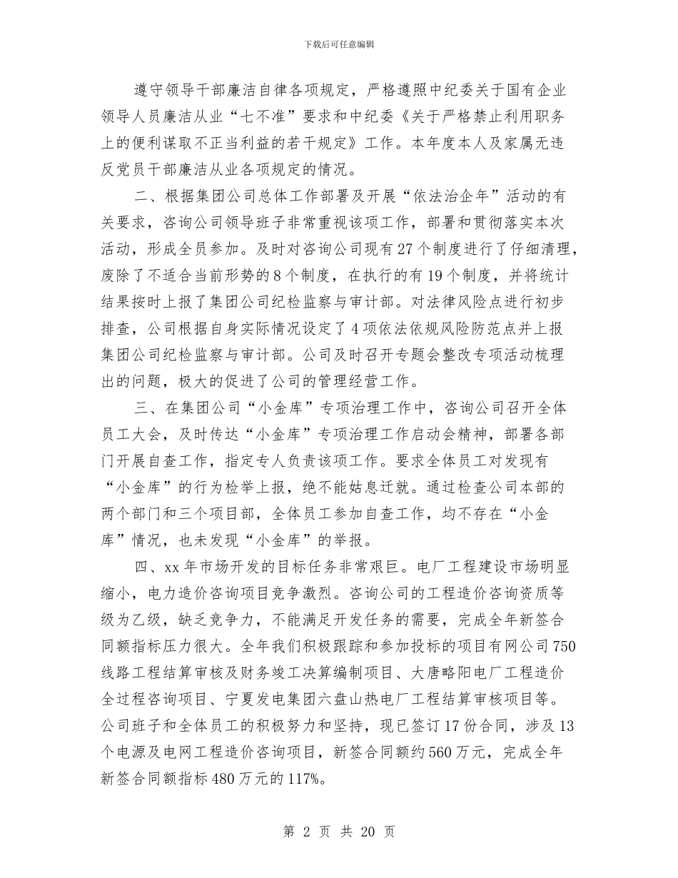 工程咨询公司负责人述职述廉报告与工程土建技术员年度个人总结范文汇编_第2页